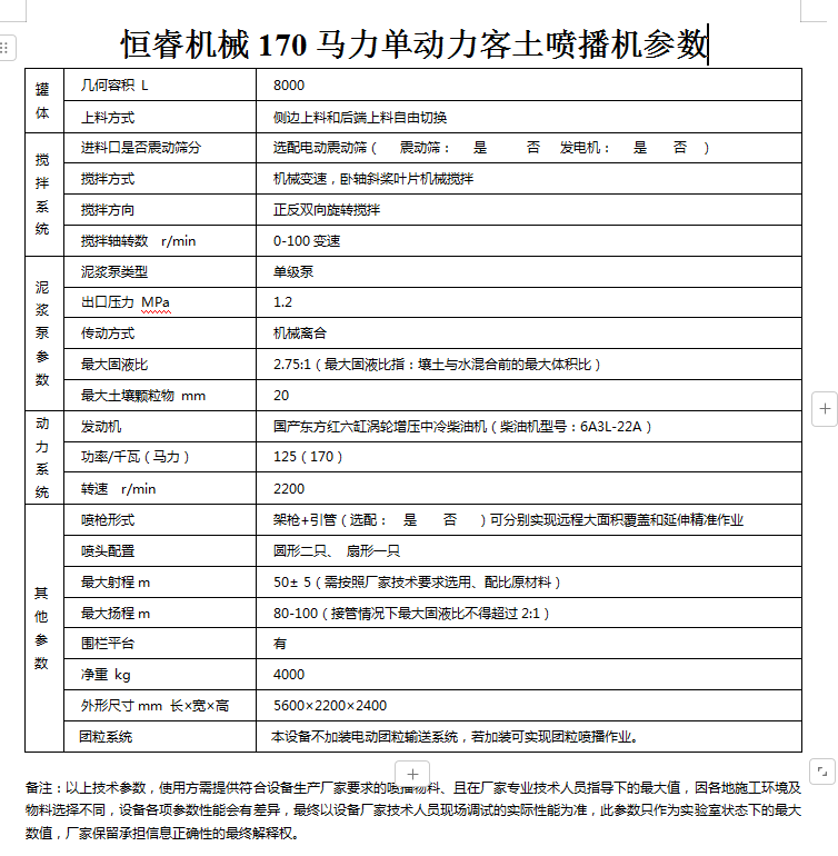 恒睿170马力单动力喷播机参数