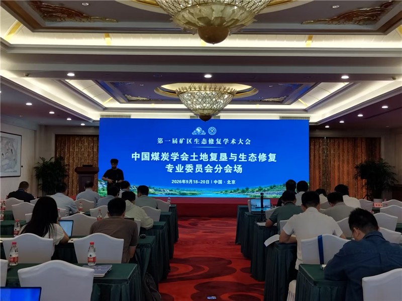 恒睿机械亮相矿区生态修复学术大会，装备工程协同助力矿山生态修复